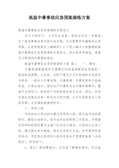 高温中暑事故应急预案演练方案.docx