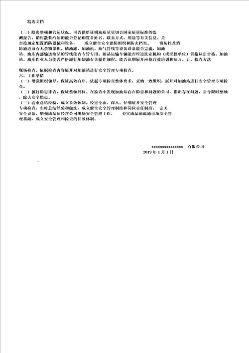 加油站专项安全整治实施总结的方案