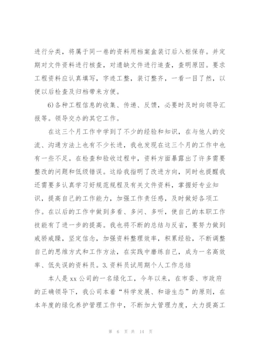 资料员试用期个人工作总结（5篇）.docx