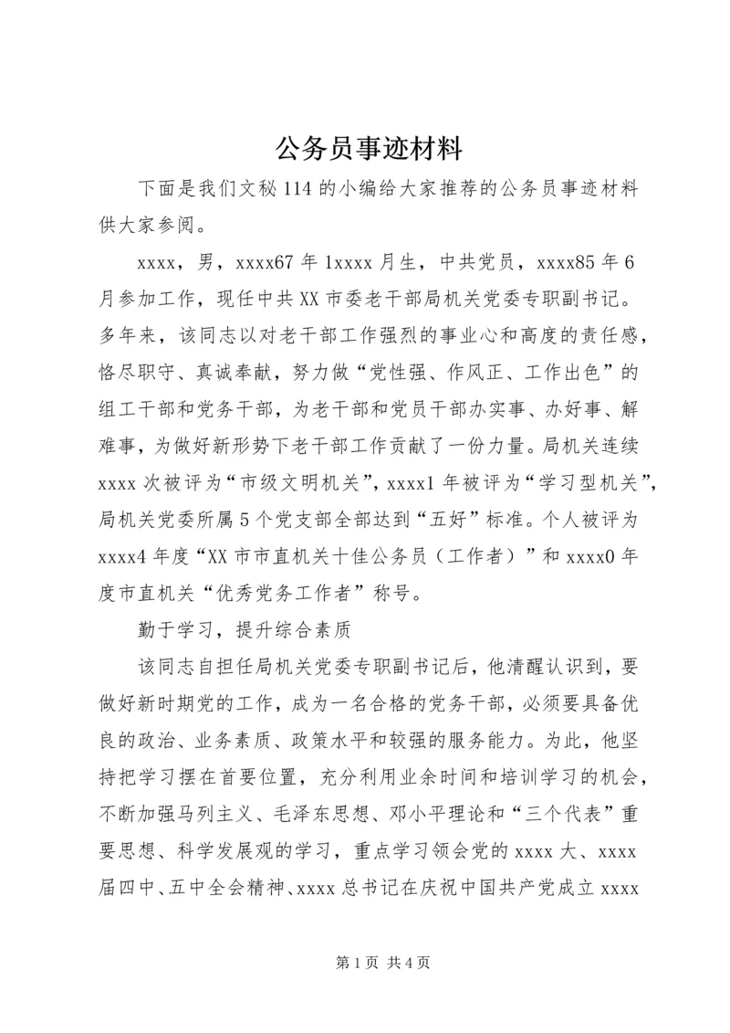 公务员事迹材料.docx