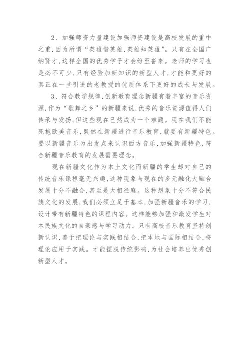 高校音乐教育革新的思考教育论文.docx