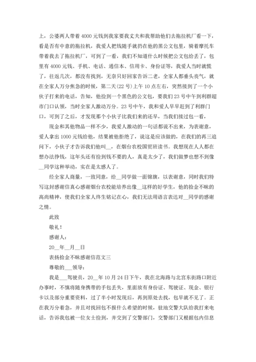 表扬拾金不昧感谢信3篇.docx