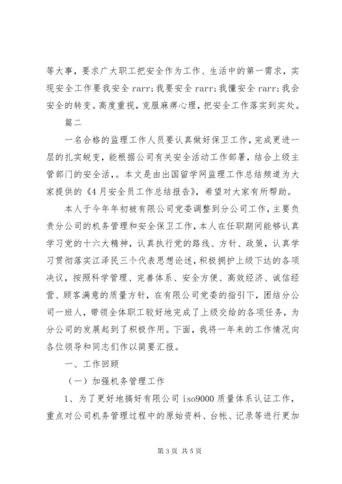 安全生产员个人工作总结.docx