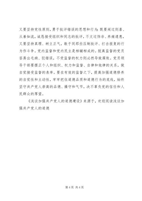 浅谈加强共产党人的道德建设 (2).docx