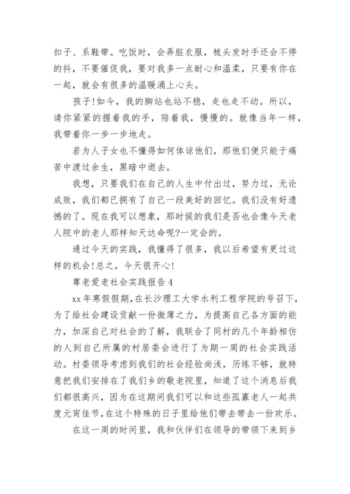 尊老爱老社会实践报告.docx