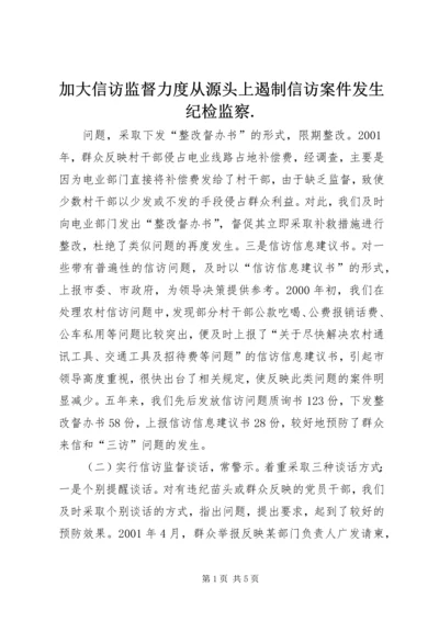 加大信访监督力度从源头上遏制信访案件发生纪检监察.docx