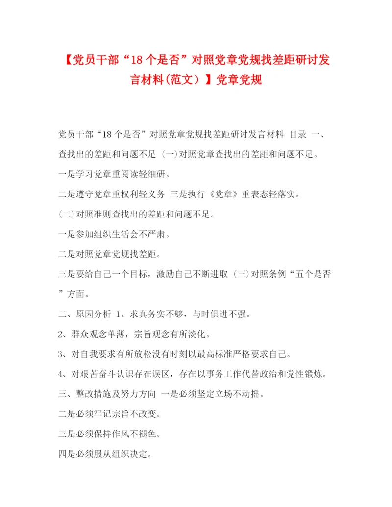 精编之【党员干部18个是否对照党章党规找差距研讨发言材料范文）】党章党规.docx