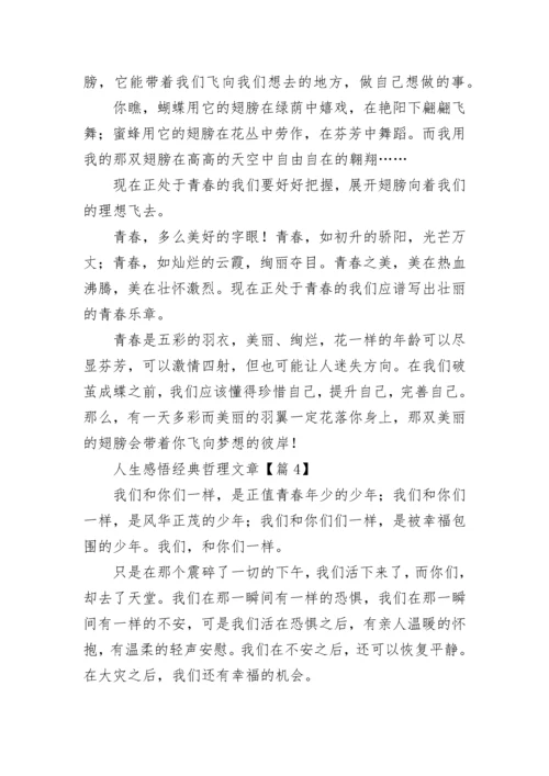 人生感悟经典哲理文章5篇.docx