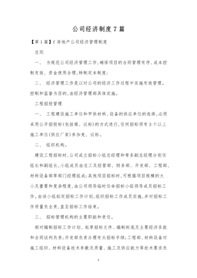 公司经济制度7篇.docx