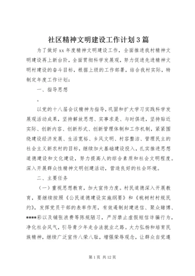 社区精神文明建设工作计划3篇 (2).docx