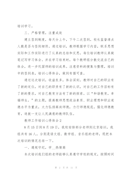 教师工作培训心得体会.docx