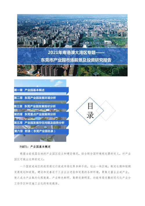 粤港澳大湾区专题-东莞市产业园市场前景及投资研究报告.docx