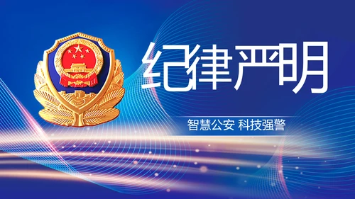 蓝色智慧公安警察信息化建设动态PPT