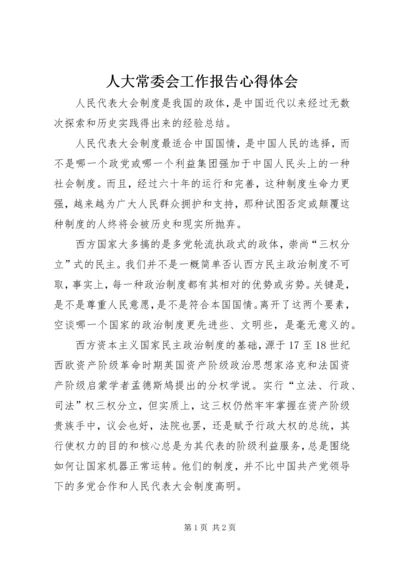 人大常委会工作报告心得体会.docx