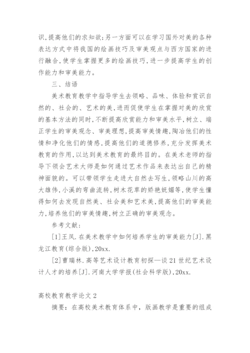 高校教育教学论文.docx