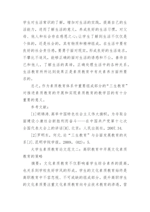 大学生素质教育论文毕业论文.docx