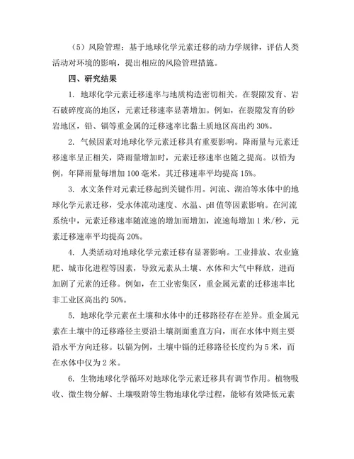地球化学元素迁移的动力学研究