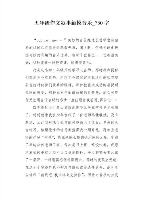 五年级作文叙事触摸音乐750字