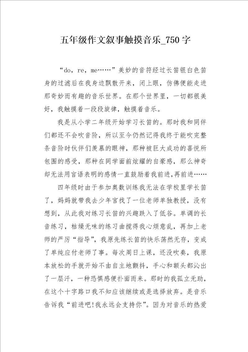 五年级作文叙事触摸音乐750字