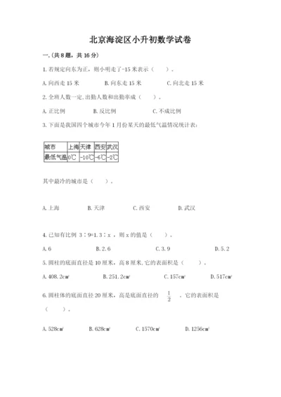 北京海淀区小升初数学试卷及答案【典优】.docx