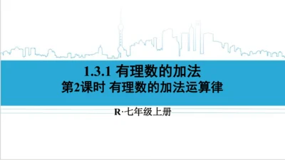 【高效备课】人教版七(上) 1.3 有理数的加减法 1.3.1 有理数的加法 第2课时 有理数的加法