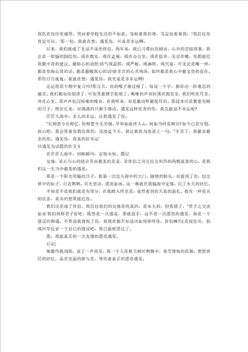 以遇见为话题的作文