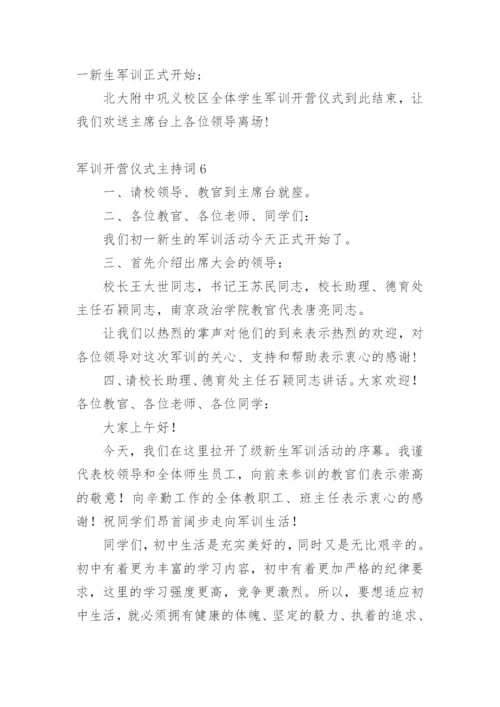 军训开营仪式主持词.docx