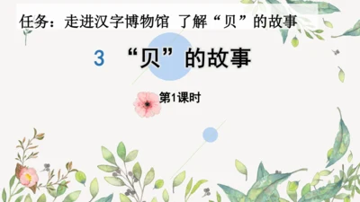 识字3 贝的故事（第一课时）课件