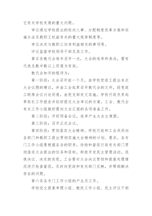 教职工代表大会制度.docx