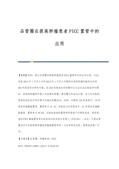 品管圈在提高肿瘤患者PICC置管中的应用.docx