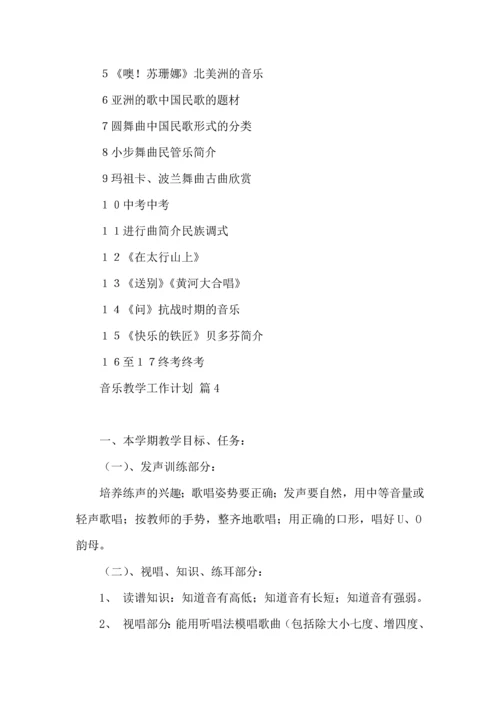 有关音乐教学工作计划四篇.docx