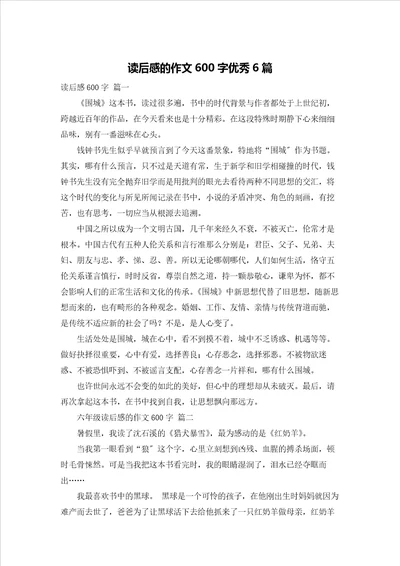 读后感的作文600字优秀6篇