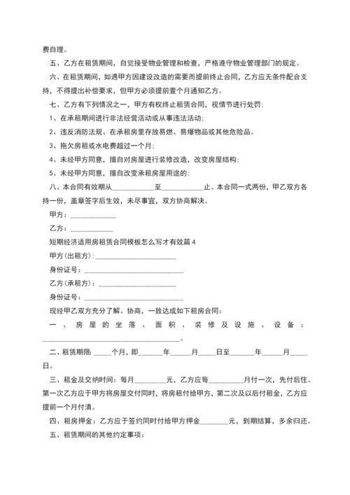 短期经济适用房租赁合同模板怎么写才有效(4篇).docx