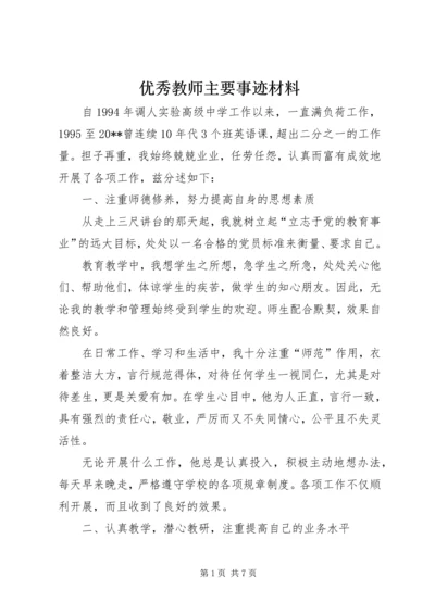 优秀教师主要事迹材料.docx