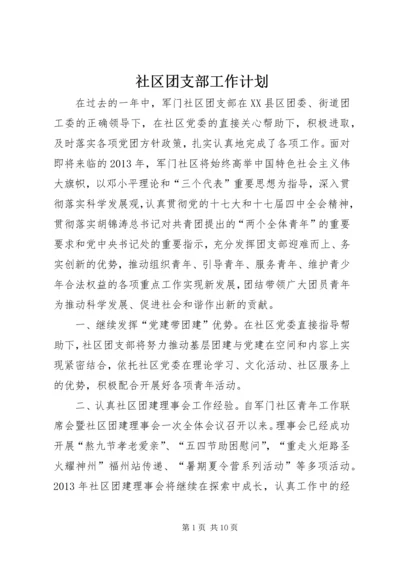 社区团支部工作计划 (2).docx