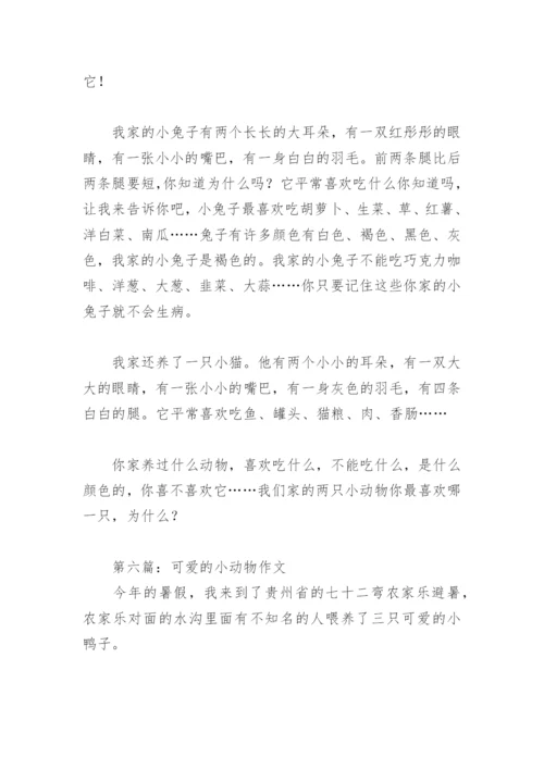 可爱的小动物二年级作文(精选10篇).docx