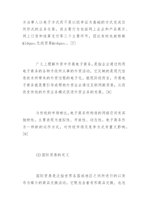 电子商务本科毕业论文开题报告.docx