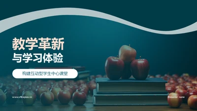 教学革新与学习体验