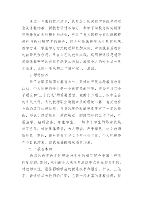 教师个人校本研修总结_2.docx