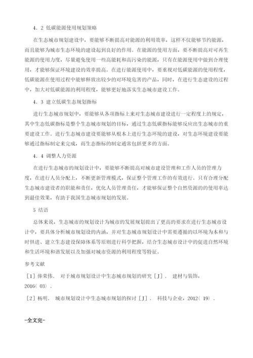 对于城市规划设计中生态城市规划的研究1.docx