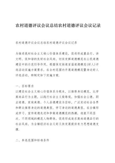 农村道德评议会议总结农村道德评议会议记录.docx