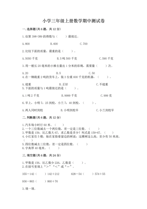 小学三年级上册数学期中测试卷（各地真题）.docx