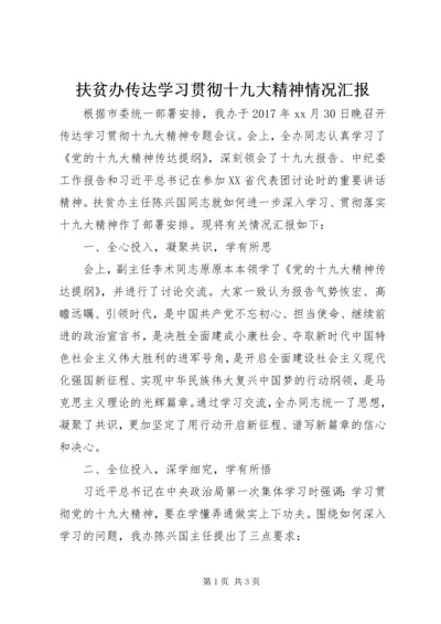 扶贫办传达学习贯彻十九大精神情况汇报.docx