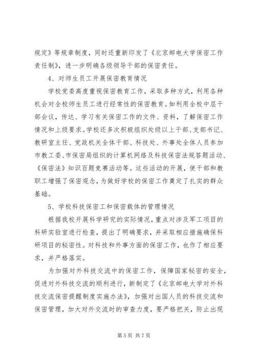 大学保密工作自查报告.docx