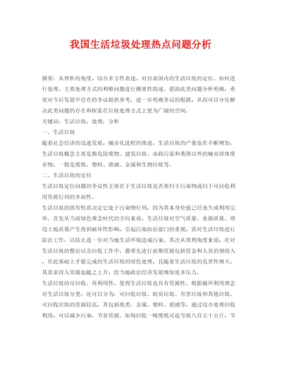 【精编】《安全管理论文》之我国生活垃圾处理热点问题分析.docx