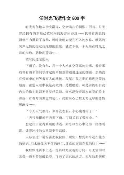 任时光飞逝作文800字.docx