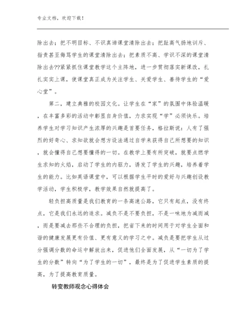 2023转变教师观念心得体会例文26篇合辑.docx