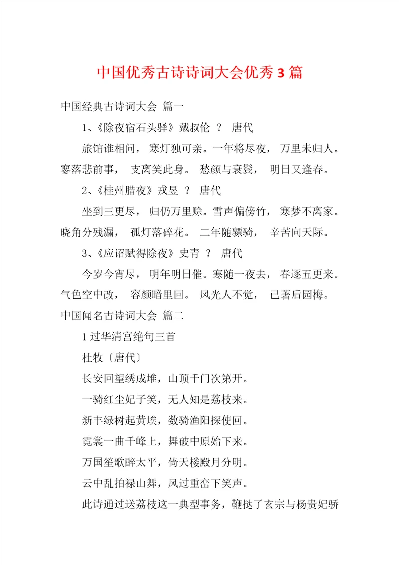 中国优秀古诗诗词大会优秀3篇