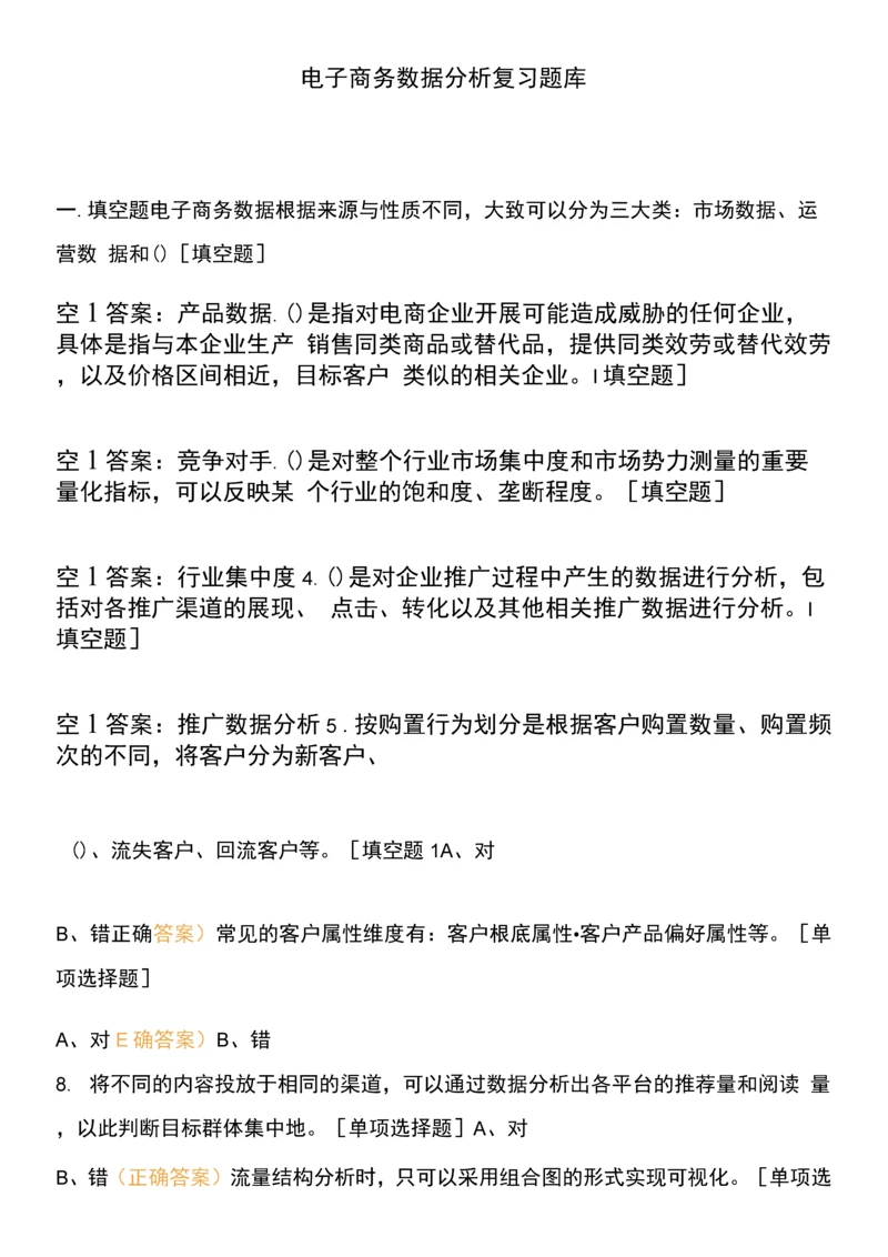 电子商务数据分析复习题库.docx