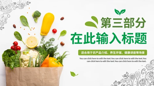 实景绿色清新天然有机果蔬风格PPT模板